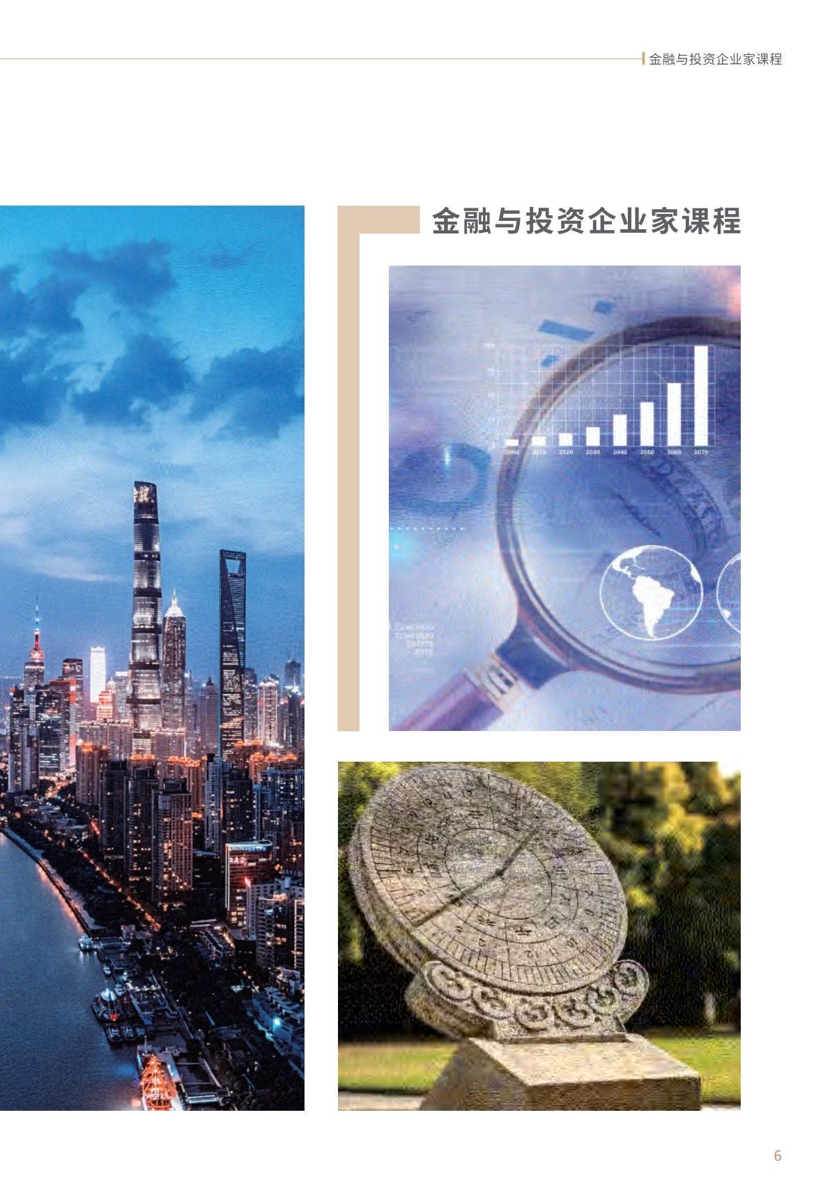 【金融與投資企業家課程】簡章_第7頁