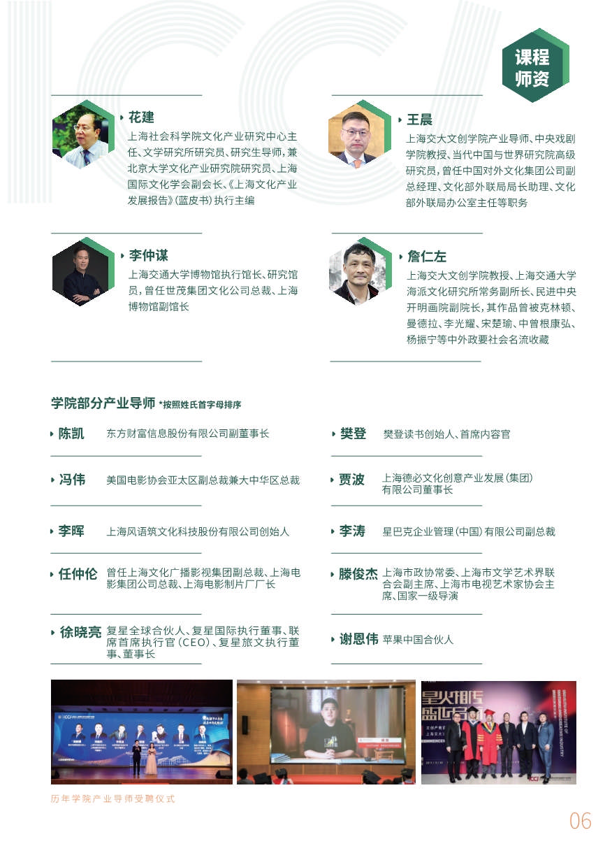 上海交大文創(chuàng)學(xué)院“新文創(chuàng)”CEO企業(yè)家研修班（第七期）招生簡章_第7頁