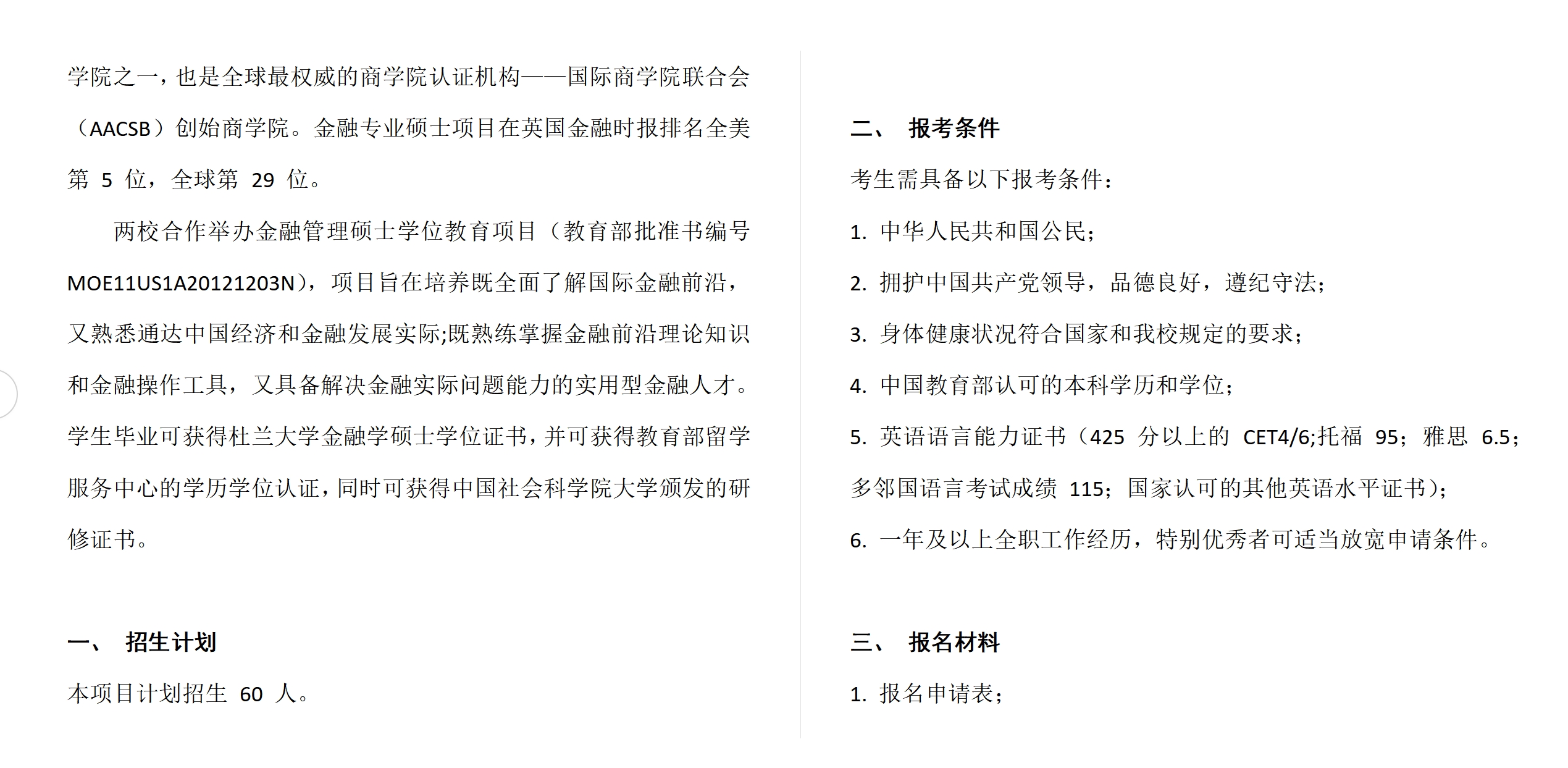 中國社會科學院大學與美國杜蘭大學中外合作辦學項目金融管理碩士MFIN
