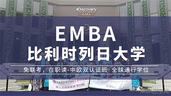 比利時列日emba 比利時列日emba