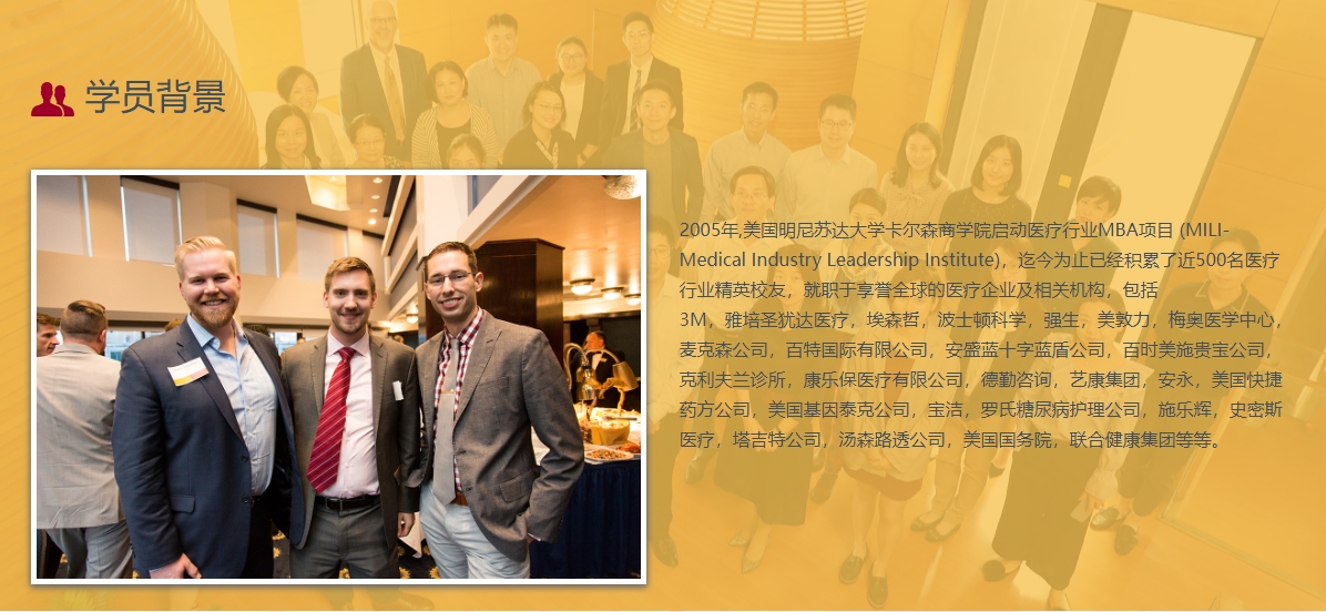 美國明尼蘇達大學MBA（醫(yī)療技術(shù)與管理方向）