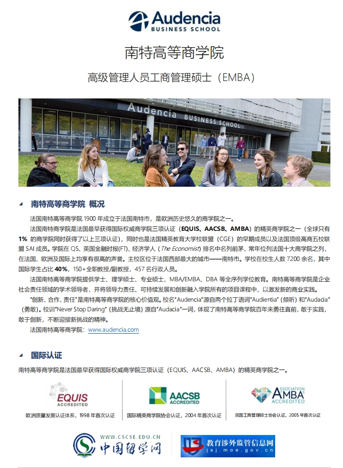 法國南特高等商學院EMBA