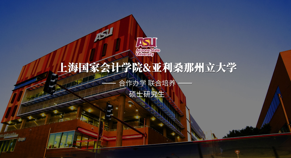 上海國家會計學院-美國亞利桑那州立大學MiM會計（數據分析）碩士