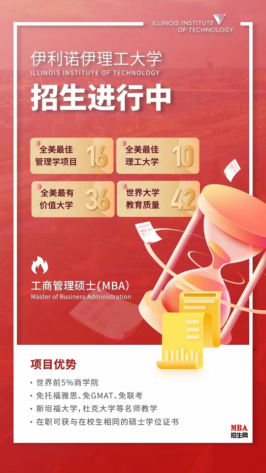 美國(guó)伊利諾伊理工大學(xué)MBA(線上)