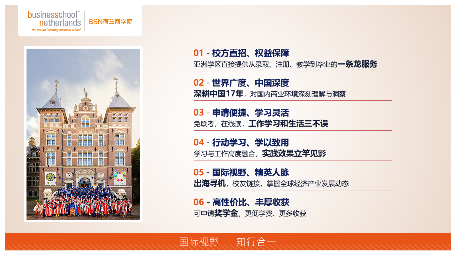 BSN荷蘭商學院MBA（線上）