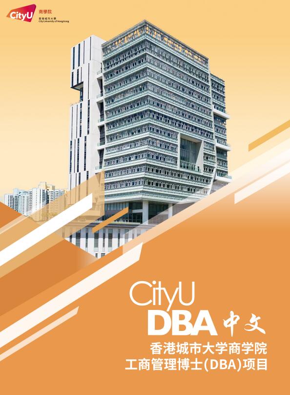香港城市大學(xué)DBA