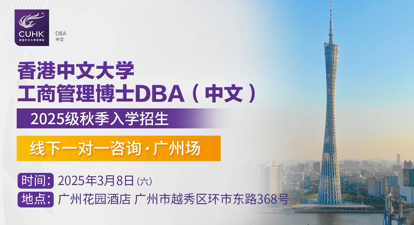 3月8日 香港中文大學(xué)DBA(中文)線下一對一咨詢 廣州站 3月8日 香港中文大學(xué)DBA(中文)線下一對一咨詢 廣州站