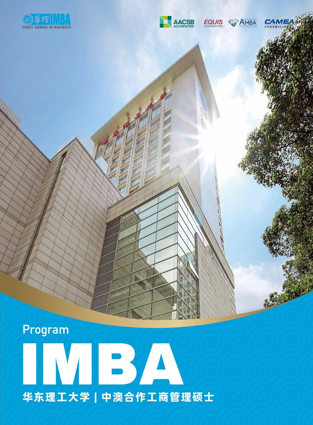 華東理工大學中澳MBA