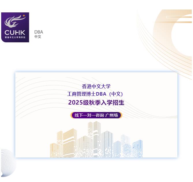3月8日 香港中文大學(xué)DBA(中文)線下一對一咨詢 廣州站 3月8日 香港中文大學(xué)DBA(中文)線下一對一咨詢 廣州站