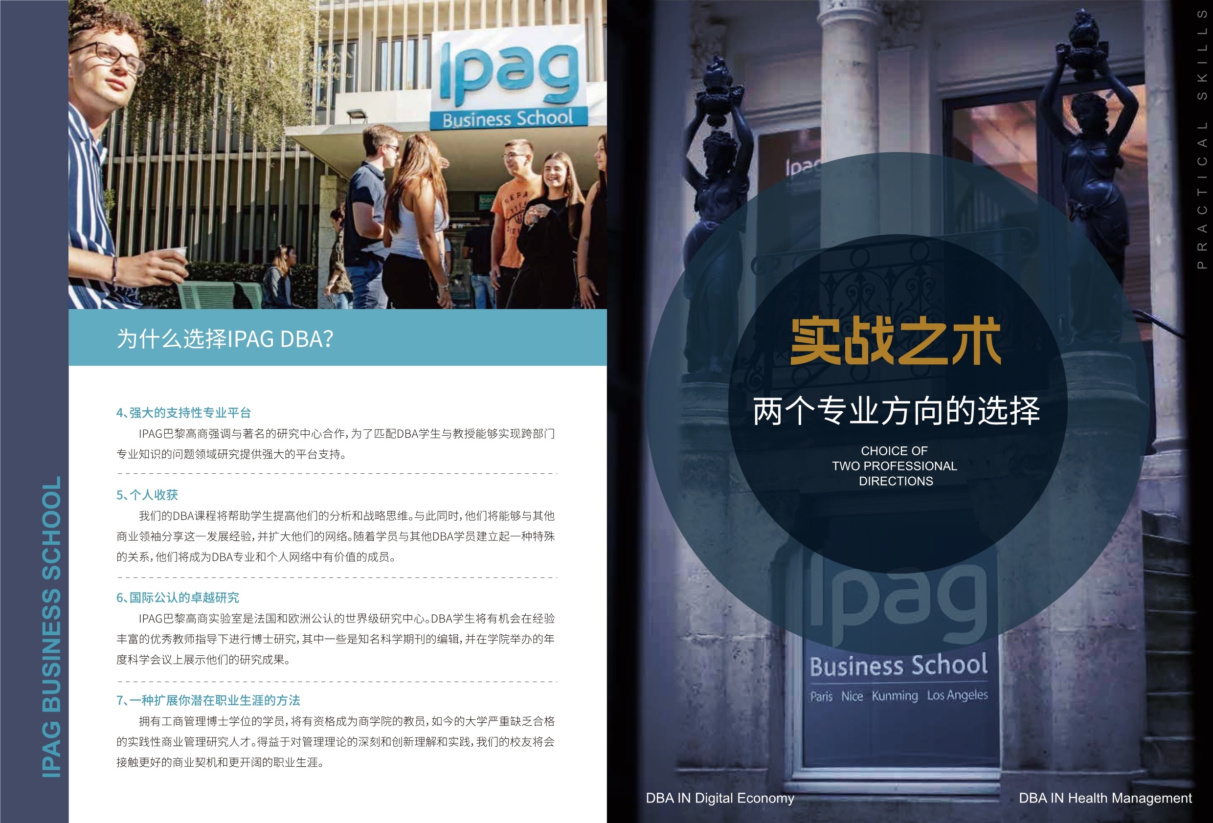 IPAG巴黎高等商學院DBA 