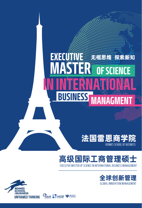 法國雷恩商學(xué)院-高級國際工商管理碩士