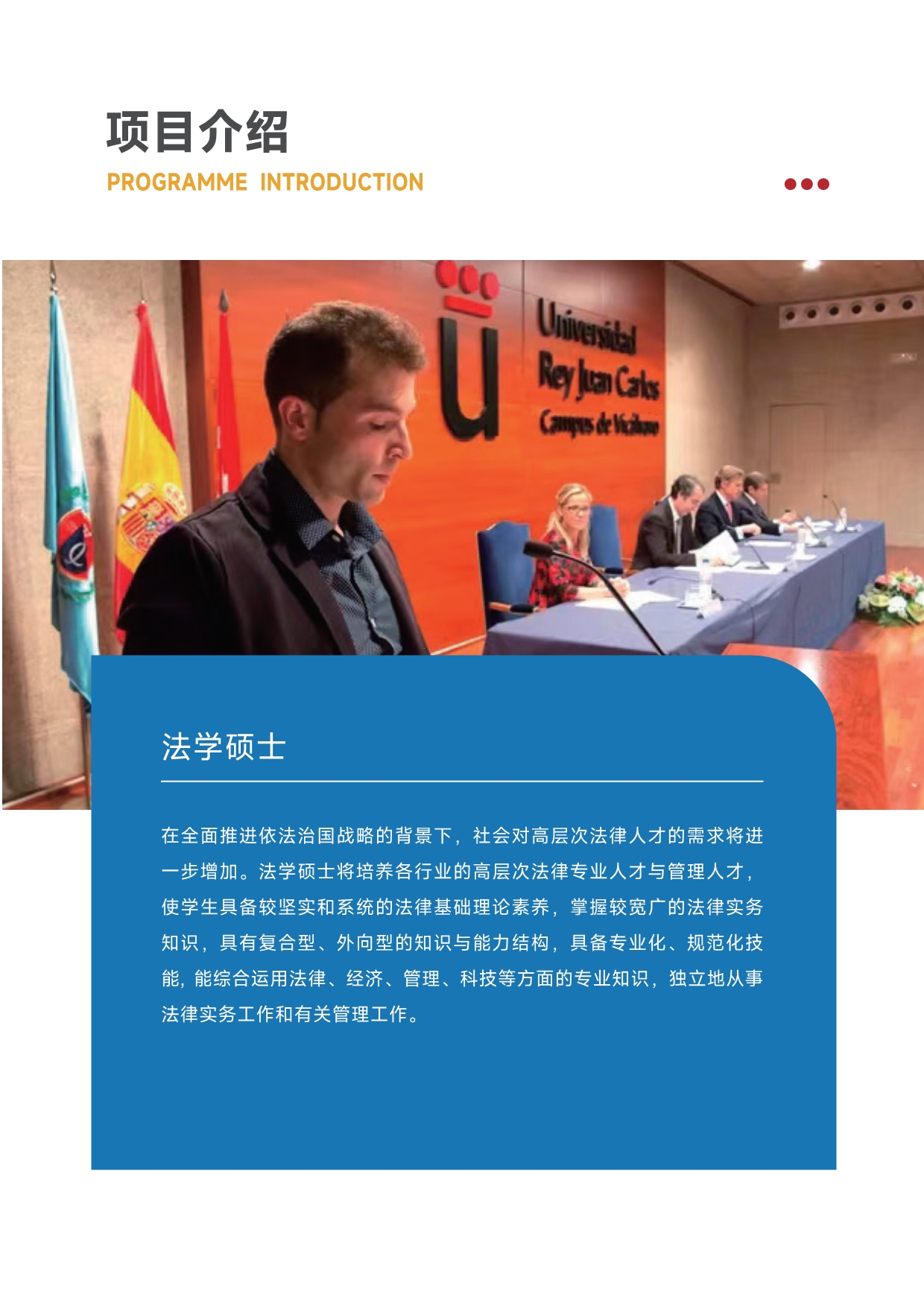 胡安卡洛斯國(guó)王大學(xué)法學(xué)碩士