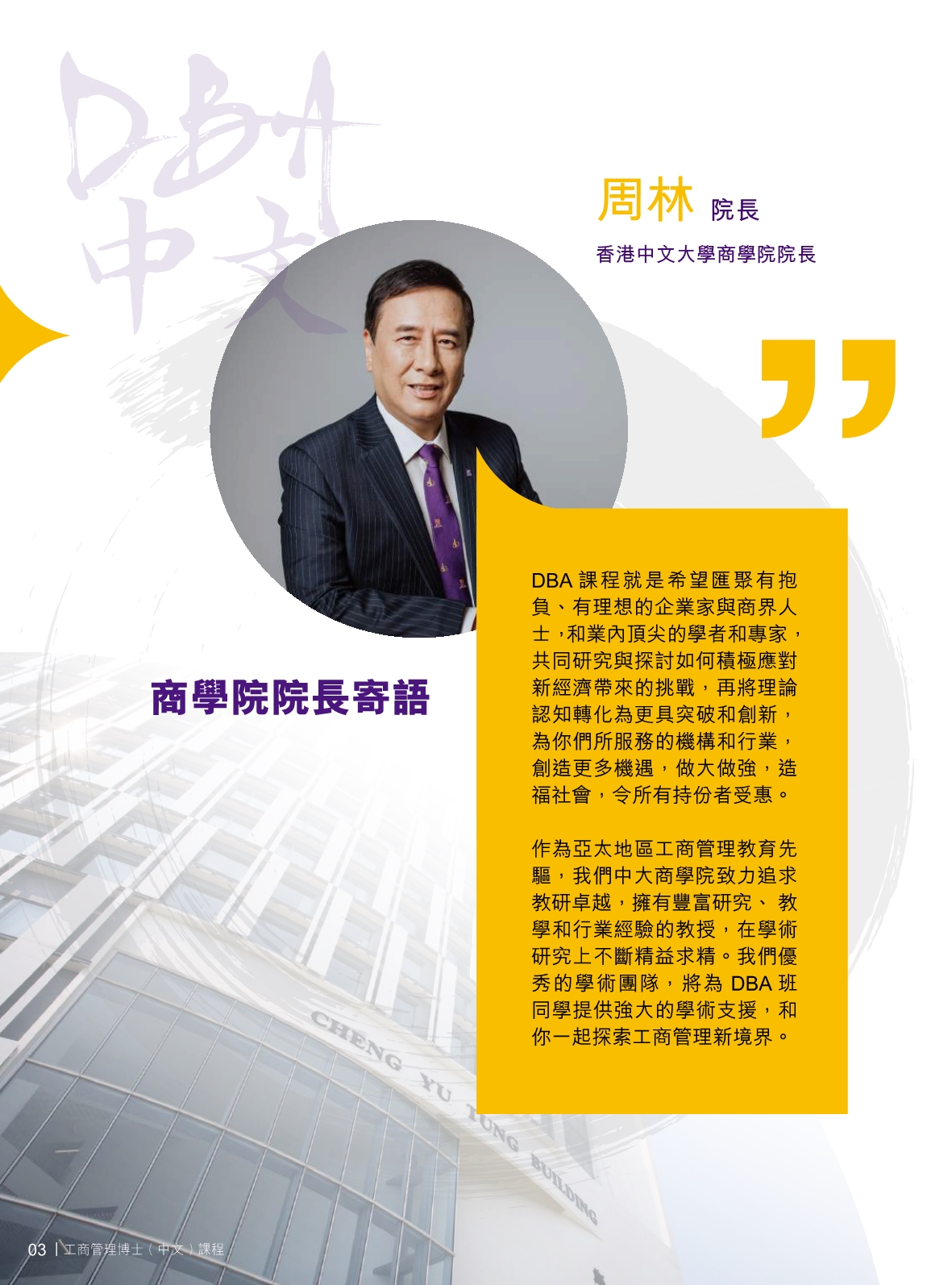 香港中文大學 DBA