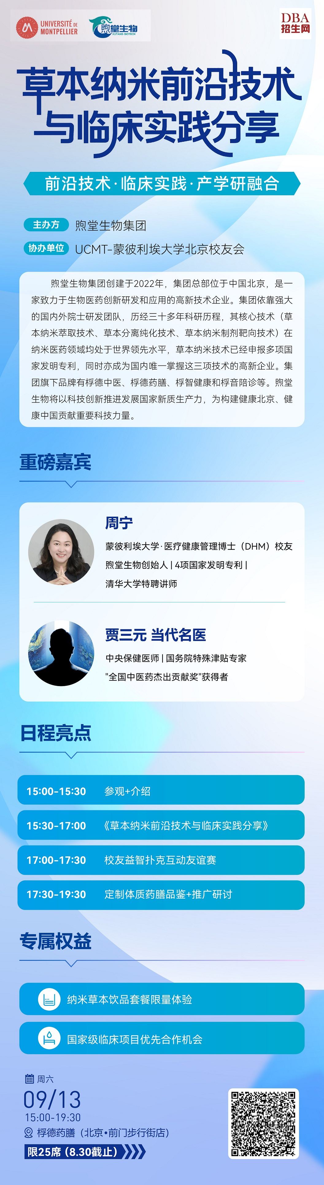 09/13草本納米前沿技術(shù)與臨床實(shí)踐分享