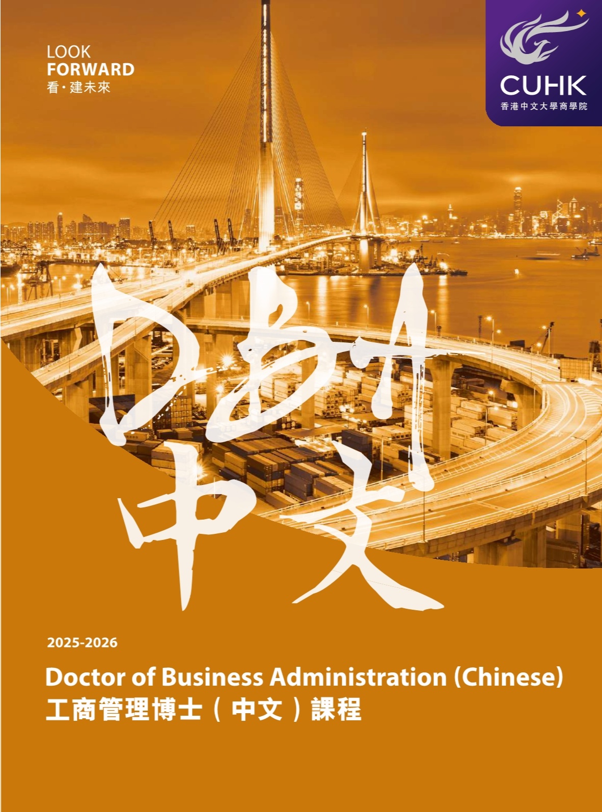 香港中文大學 DBA