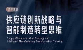 8/02-03《供應鏈創新戰略與智能制造轉型思維》