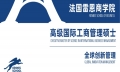 法國雷恩商學(xué)院-高級國際工商管理碩士