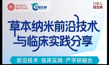 09/13草本納米前沿技術(shù)與臨床實(shí)踐分享